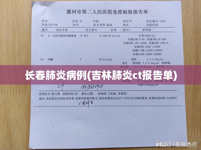 长春肺炎病例(吉林肺炎ct报告单)