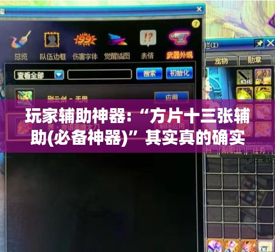 玩家辅助神器:“方片十三张辅助(必备神器)”其实真的确实有挂