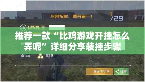 推荐一款“比鸡游戏开挂怎么弄呢”详细分享装挂步骤