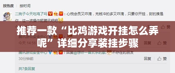 推荐一款“比鸡游戏开挂怎么弄呢	”详细分享装挂步骤