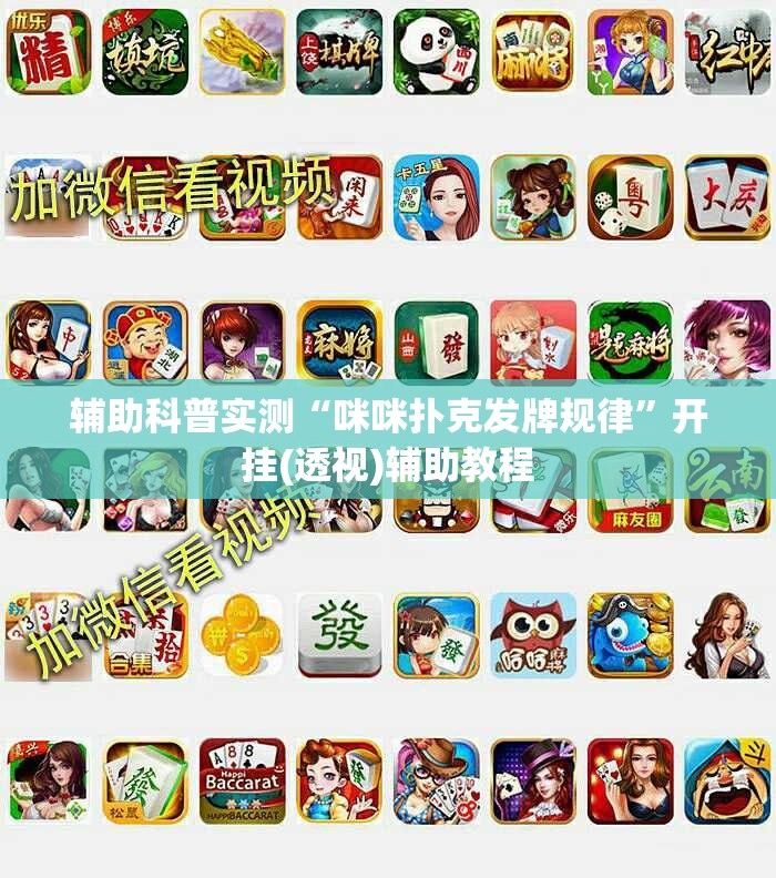 辅助科普实测“咪咪扑克发牌规律”开挂(透视)辅助教程