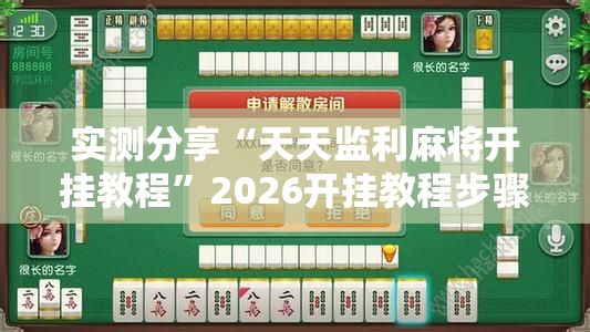 实测分享“天天监利麻将开挂教程	”2026开挂教程步骤