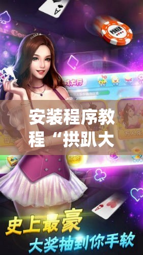安装程序教程“拱趴大菠萝怎么拿好牌”开挂(透视)辅助教程