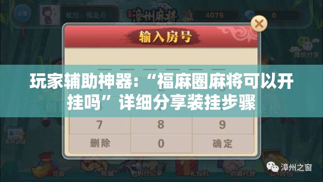 玩家辅助神器:“福麻圈麻将可以开挂吗	”详细分享装挂步骤