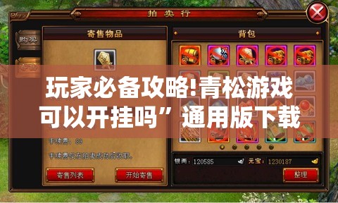 玩家必备攻略!青松游戏可以开挂吗	”通用版下载教程