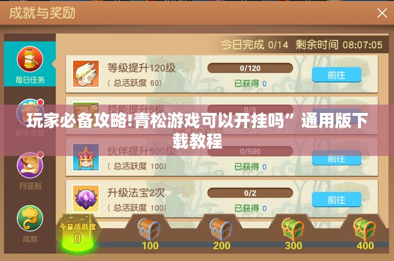 玩家必备攻略!青松游戏可以开挂吗”通用版下载教程