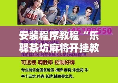 安装程序教程“乐驿茶坊麻将开挂教程	”详细分享装挂步骤