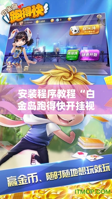 安装程序教程“白金岛跑得快开挂视频”通用版下载教程