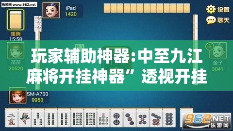 玩家辅助神器:中至九江麻将开挂神器”透视开挂辅助教程