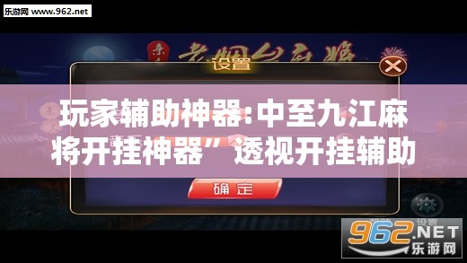 玩家辅助神器:中至九江麻将开挂神器”透视开挂辅助教程