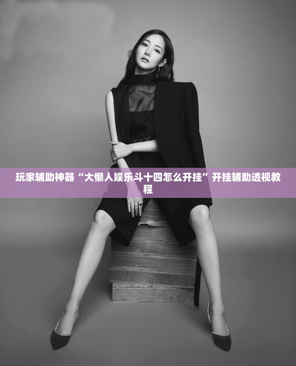 玩家辅助神器“大懒人娱乐斗十四怎么开挂	”开挂辅助透视教程