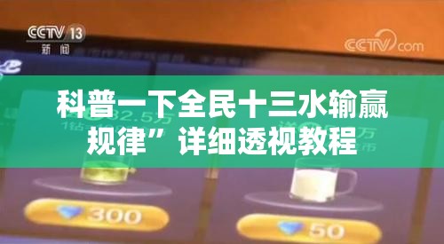 科普一下全民十三水输赢规律	”详细透视教程