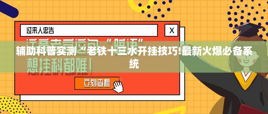 辅助科普实测“老铁十三水开挂技巧!最新火爆必备系统