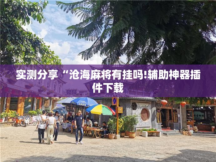 实测分享“沧海麻将有挂吗!辅助神器插件下载