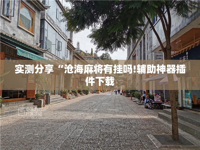 实测分享“沧海麻将有挂吗!辅助神器插件下载