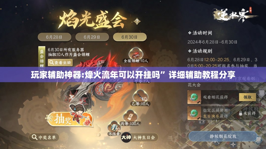 玩家辅助神器:烽火流年可以开挂吗	”详细辅助教程分享