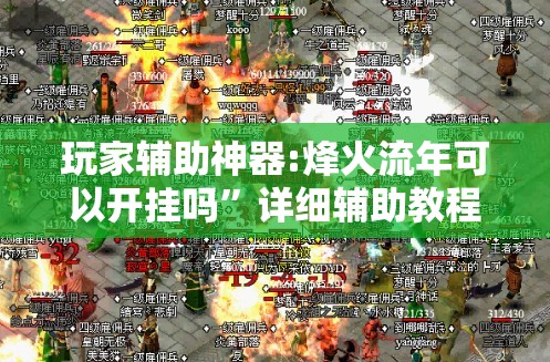 玩家辅助神器:烽火流年可以开挂吗”详细辅助教程分享
