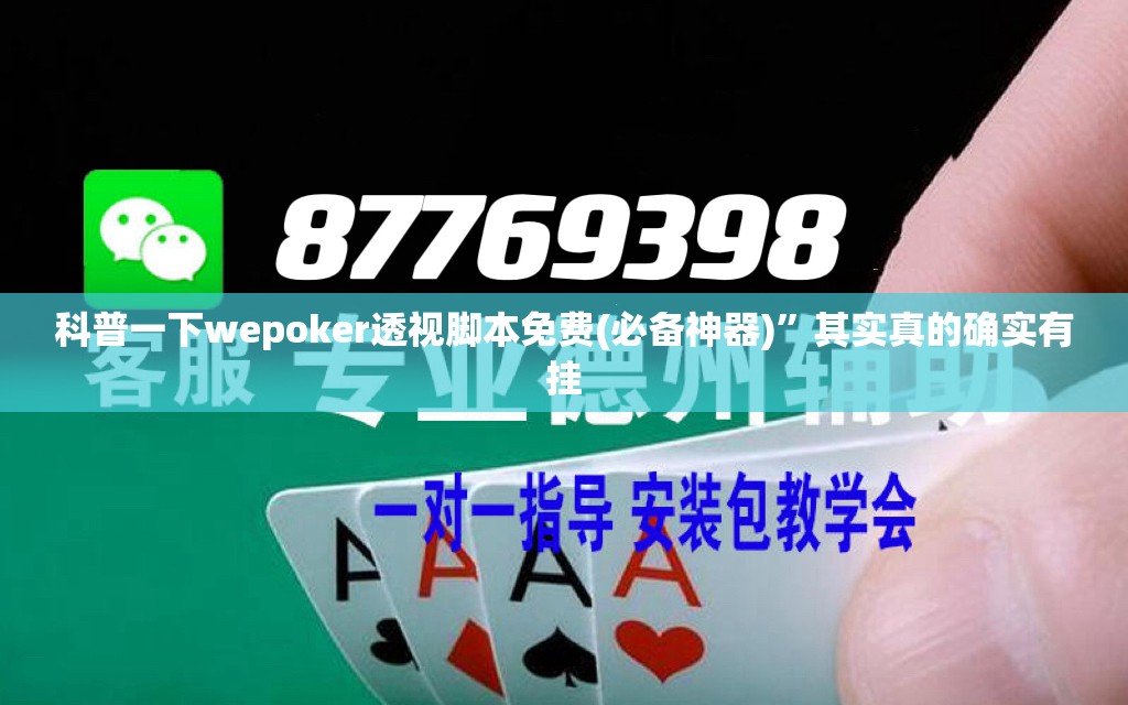 科普一下wepoker透视脚本免费(必备神器)	”其实真的确实有挂