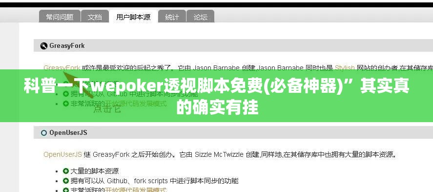 科普一下wepoker透视脚本免费(必备神器)”其实真的确实有挂