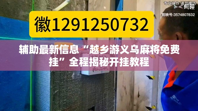 辅助最新信息“越乡游义乌麻将免费挂	”全程揭秘开挂教程