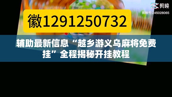 辅助最新信息“越乡游义乌麻将免费挂”全程揭秘开挂教程