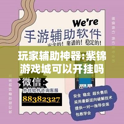 玩家辅助神器:紫锦游戏城可以开挂吗”原来可以开挂
