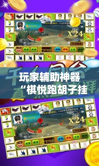 玩家辅助神器“棋悦跑胡子挂最简单三个步骤”详细辅助软件教程
