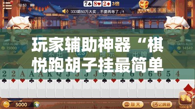 玩家辅助神器“棋悦跑胡子挂最简单三个步骤	”详细辅助软件教程