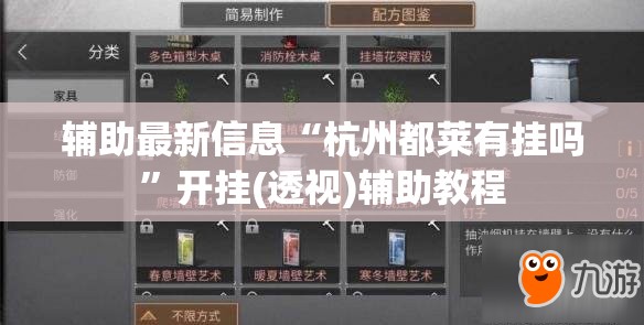 辅助最新信息“杭州都莱有挂吗”开挂(透视)辅助教程