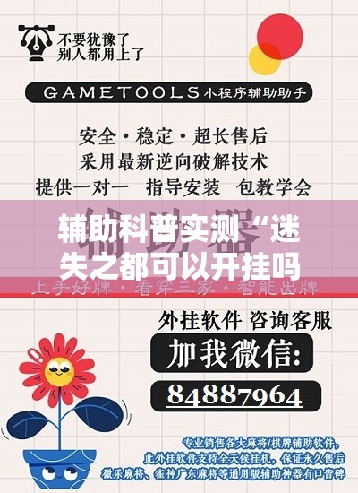 辅助科普实测“迷失之都可以开挂吗!辅助神器插件下载