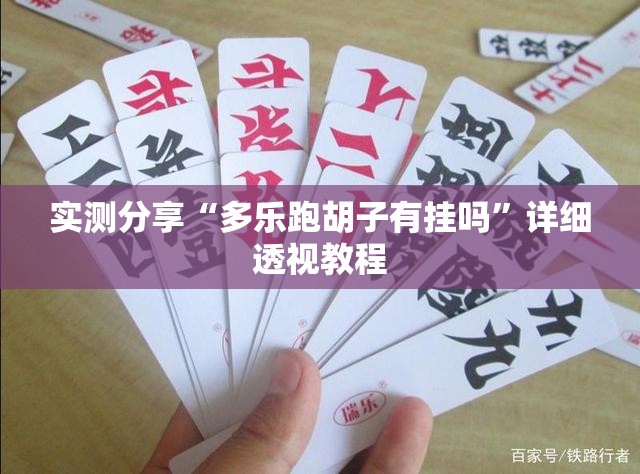 实测分享“多乐跑胡子有挂吗	”详细透视教程