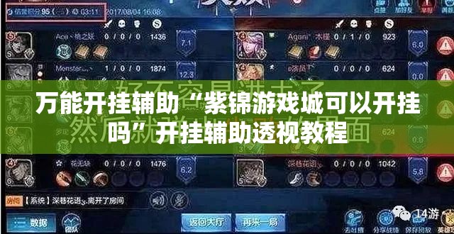 万能开挂辅助“紫锦游戏城可以开挂吗”开挂辅助透视教程