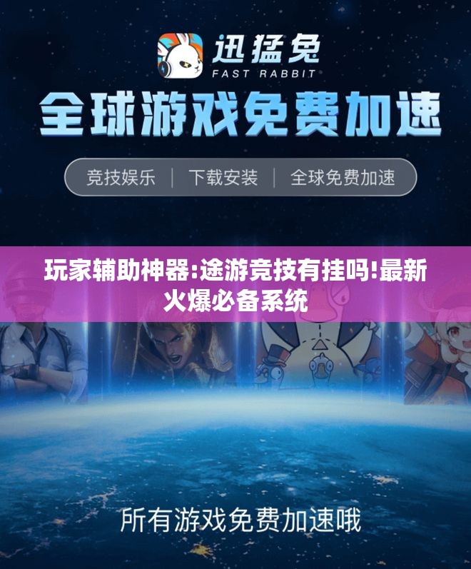 玩家辅助神器:途游竞技有挂吗!最新火爆必备系统