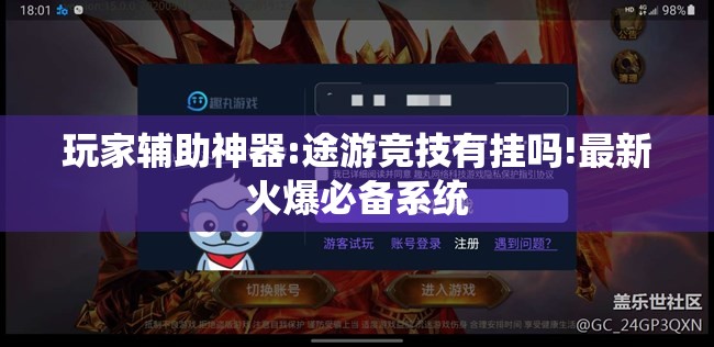 玩家辅助神器:途游竞技有挂吗!最新火爆必备系统