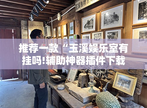 推荐一款“玉溪娱乐室有挂吗!辅助神器插件下载
