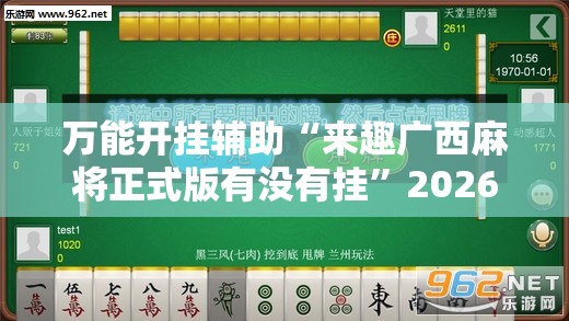 万能开挂辅助“来趣广西麻将正式版有没有挂”2026开挂教程步骤