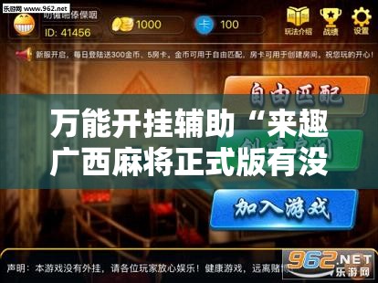 万能开挂辅助“来趣广西麻将正式版有没有挂”2026开挂教程步骤