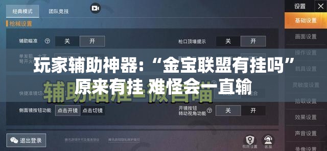 玩家辅助神器:“金宝联盟有挂吗	”原来有挂 难怪会一直输
