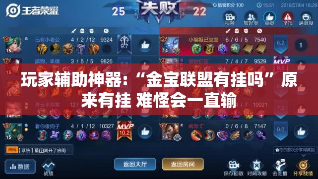 玩家辅助神器:“金宝联盟有挂吗”原来有挂 难怪会一直输