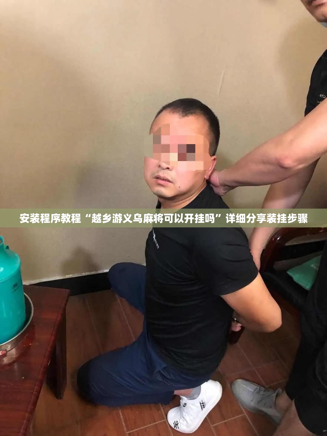 安装程序教程“越乡游义乌麻将可以开挂吗	”详细分享装挂步骤