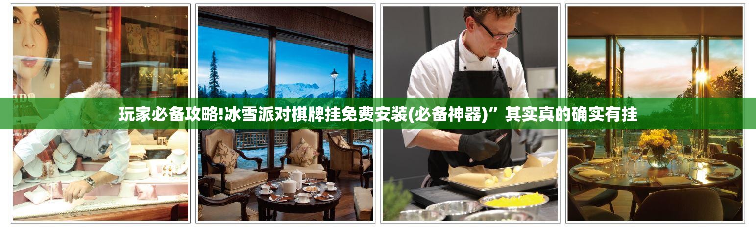 玩家必备攻略!冰雪派对棋牌挂免费安装(必备神器)”其实真的确实有挂