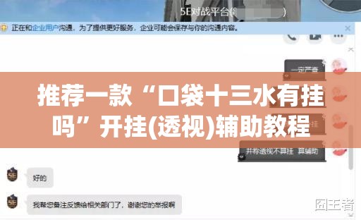 推荐一款“口袋十三水有挂吗”开挂(透视)辅助教程