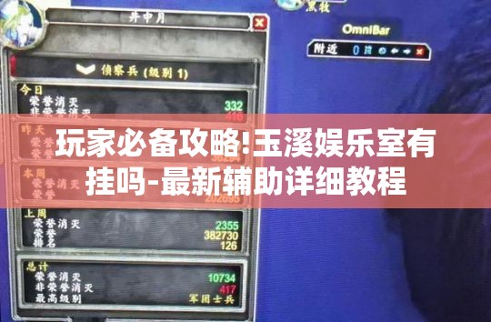 玩家必备攻略!玉溪娱乐室有挂吗-最新辅助详细教程
