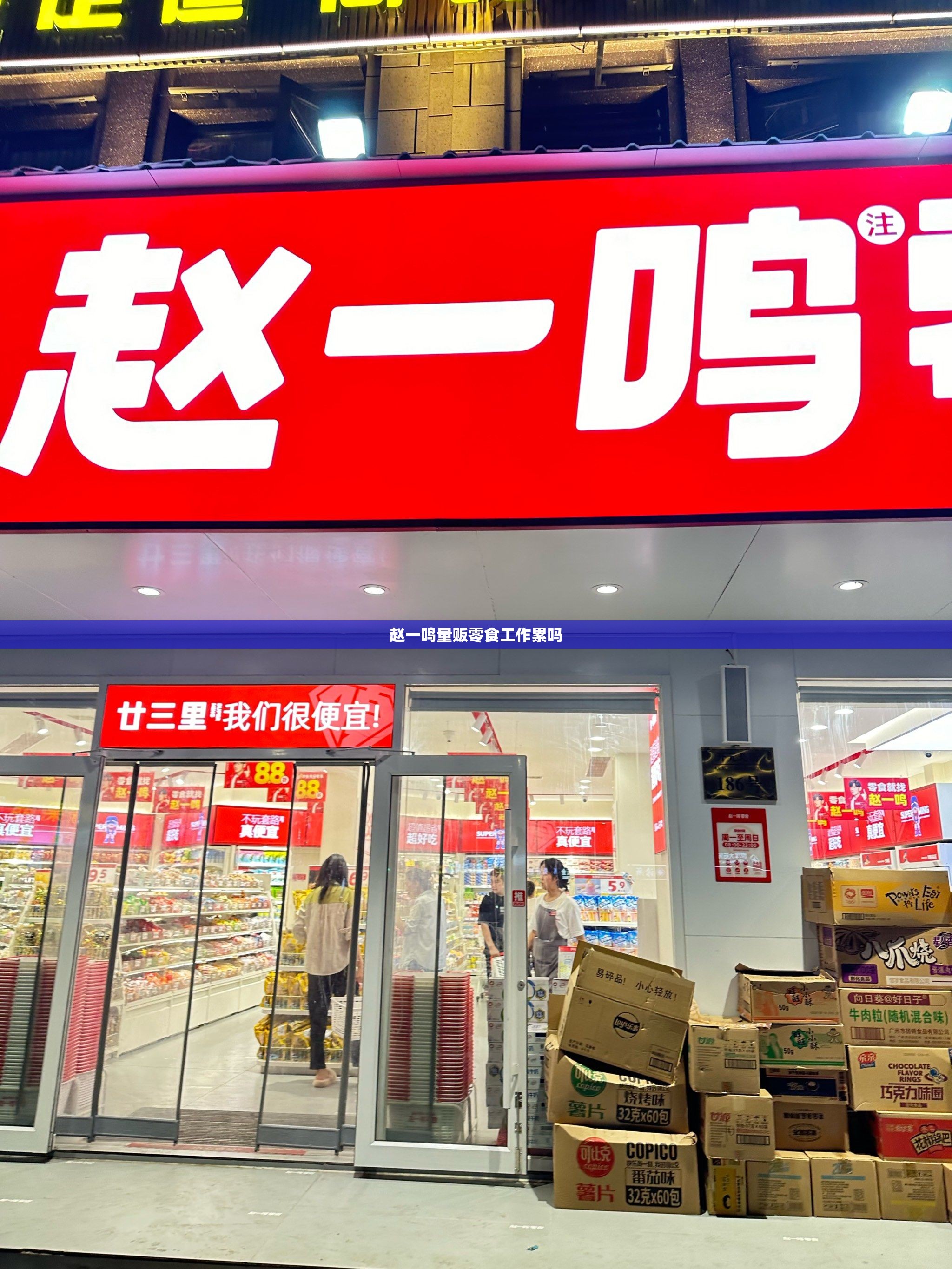 赵一鸣量贩零食工作累吗