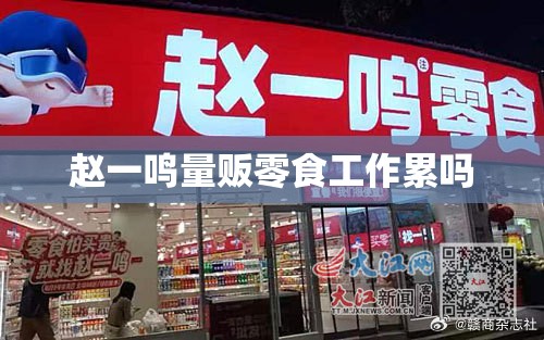 赵一鸣量贩零食工作累吗