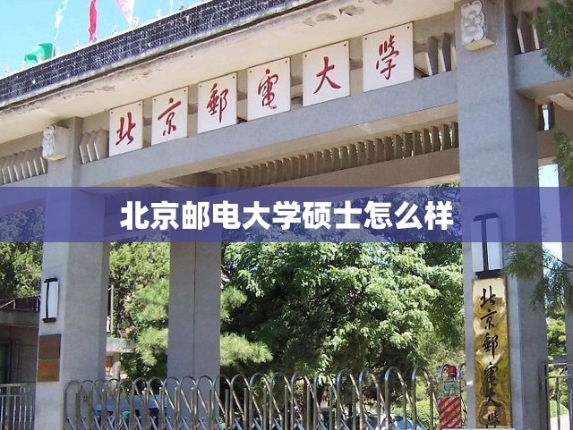 北京邮电大学硕士怎么样(北京邮电大学硕士专业目录2027) 北京邮电大学硕士怎么样(北京邮电大学硕士专业目录2027)