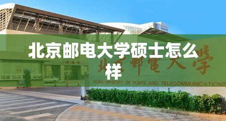 北京邮电大学硕士怎么样(北京邮电大学硕士专业目录2027) 北京邮电大学硕士怎么样(北京邮电大学硕士专业目录2027)