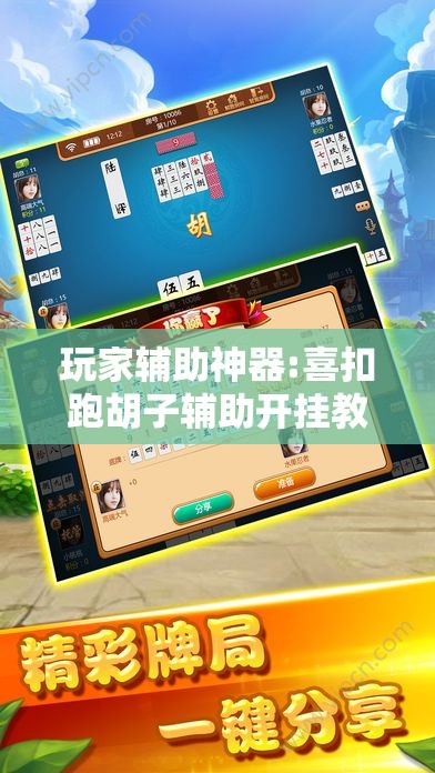 玩家辅助神器:喜扣跑胡子辅助开挂教程”有挂详细开挂教程