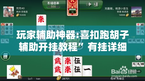 玩家辅助神器:喜扣跑胡子辅助开挂教程	”有挂详细开挂教程