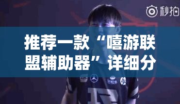 推荐一款“嘻游联盟辅助器”详细分享装挂步骤